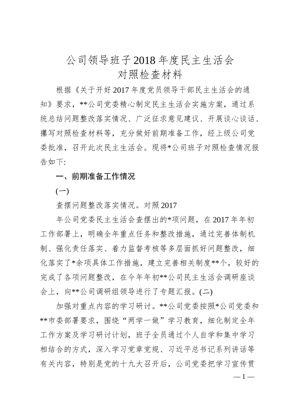 公司领导班子20XX年度民主生活会对照检查材料.docx_第1页