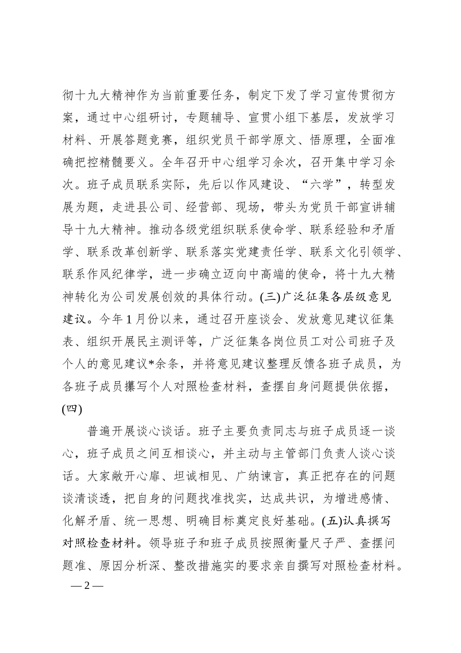 公司领导班子20XX年度民主生活会对照检查材料.docx_第2页