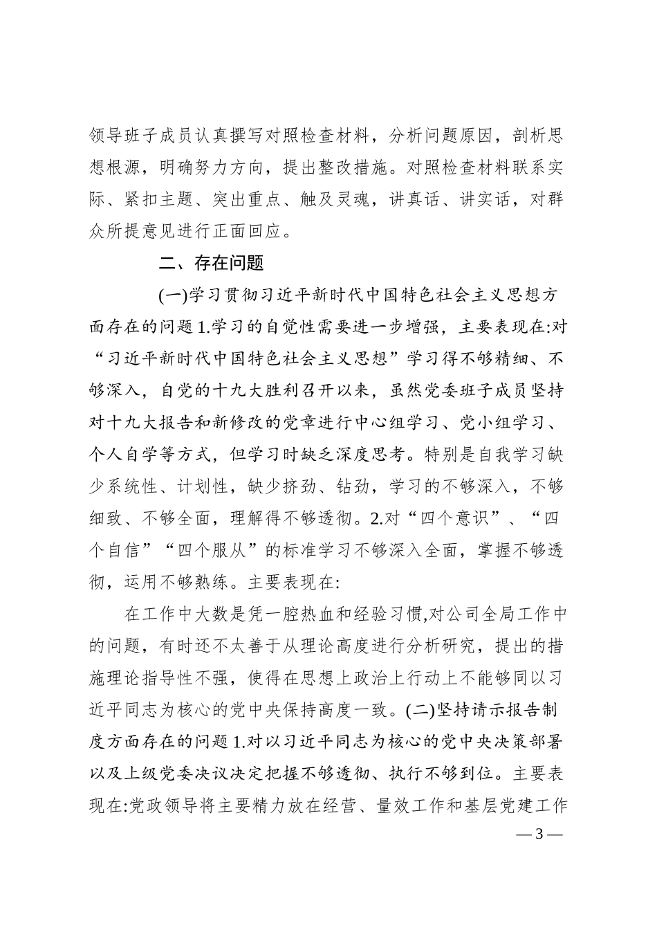 公司领导班子20XX年度民主生活会对照检查材料.docx_第3页