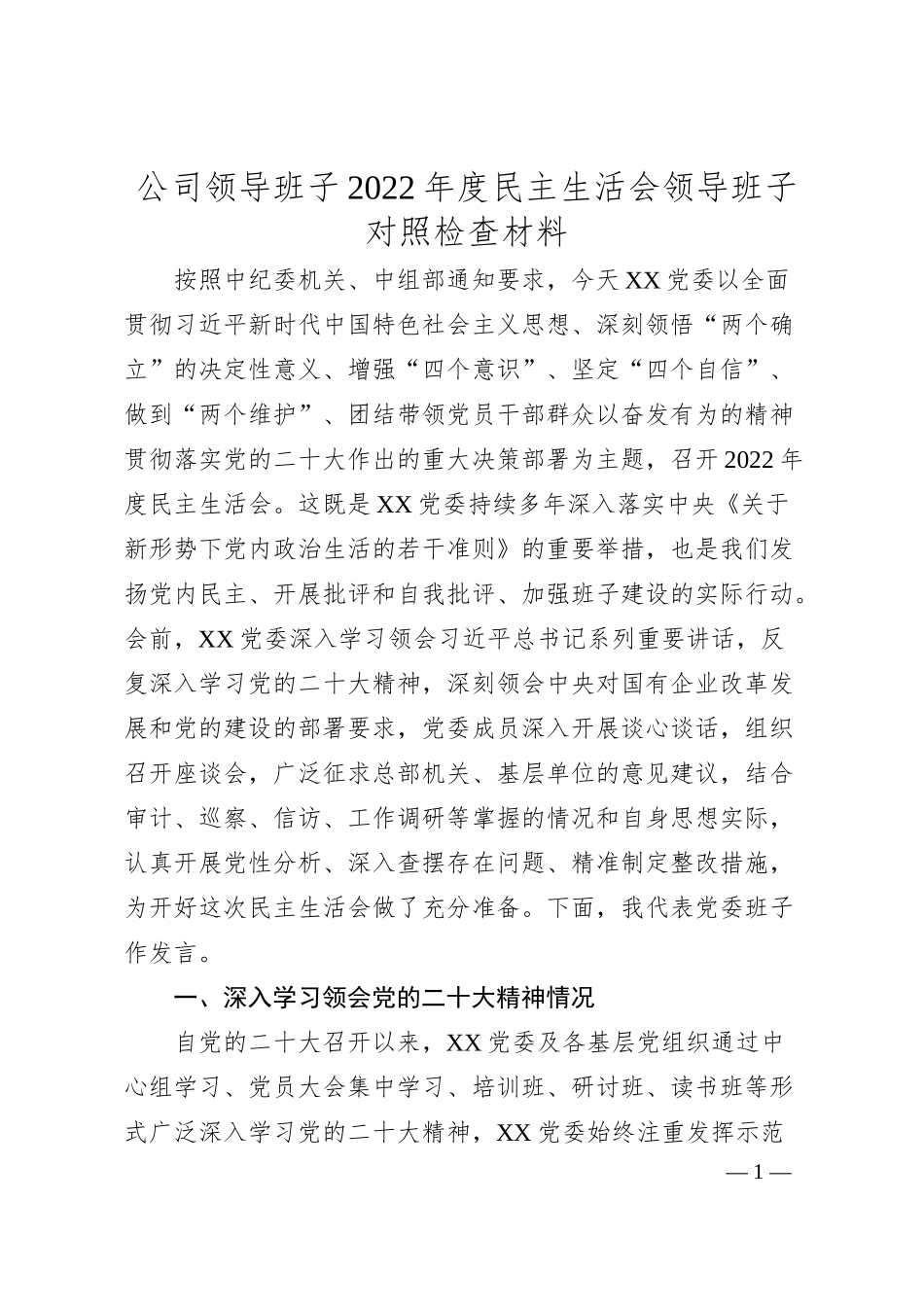 公司领导班子20XX年度民主生活会领导班子对照检查材料.docx_第1页
