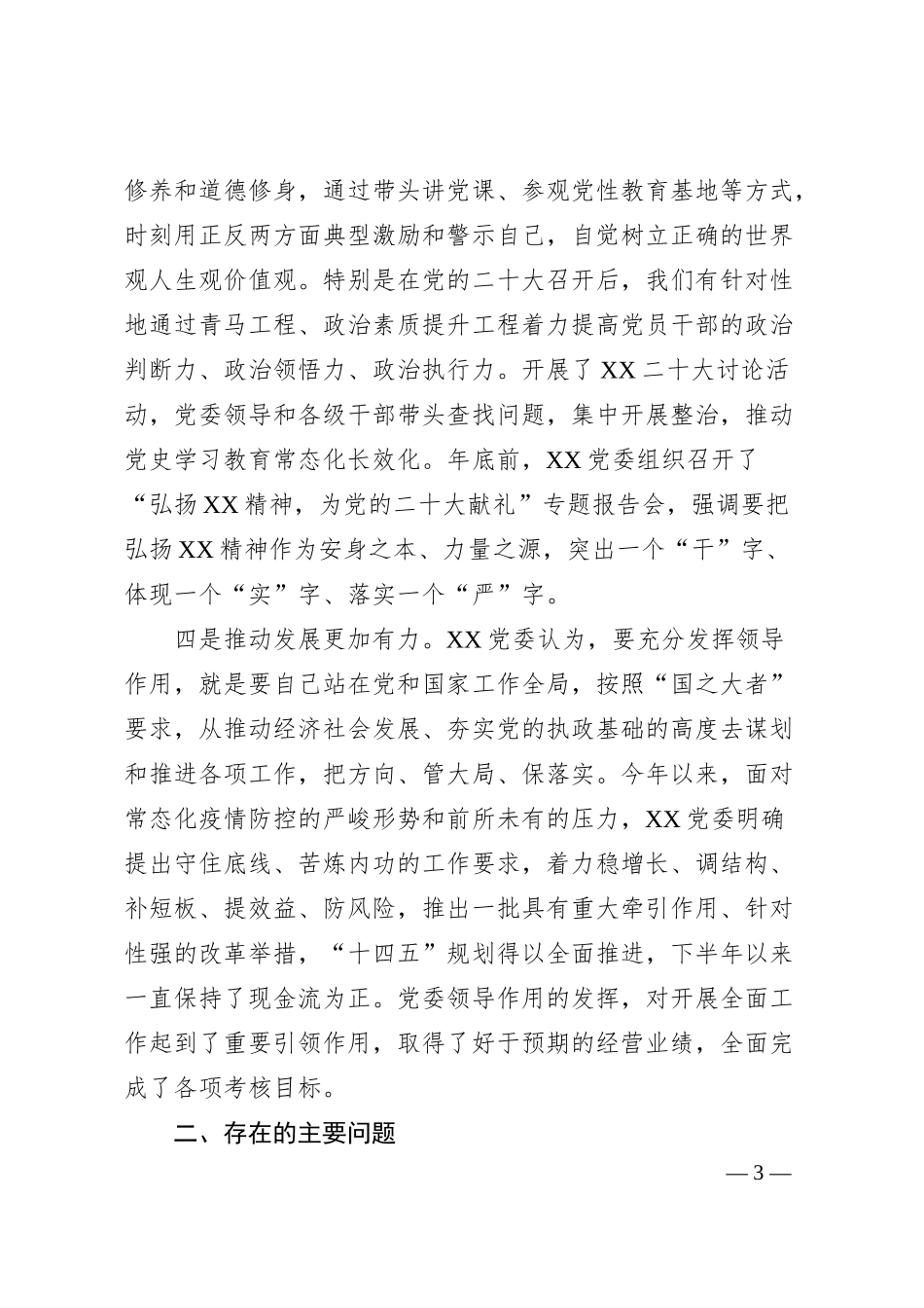 公司领导班子20XX年度民主生活会领导班子对照检查材料.docx_第3页