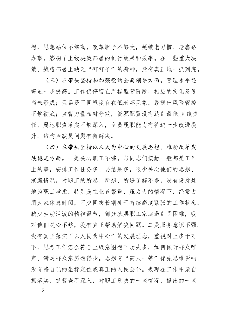 公司领导班子20XX年民主生活会“六个带头”对照检查材料（全文2281字）.docx_第2页