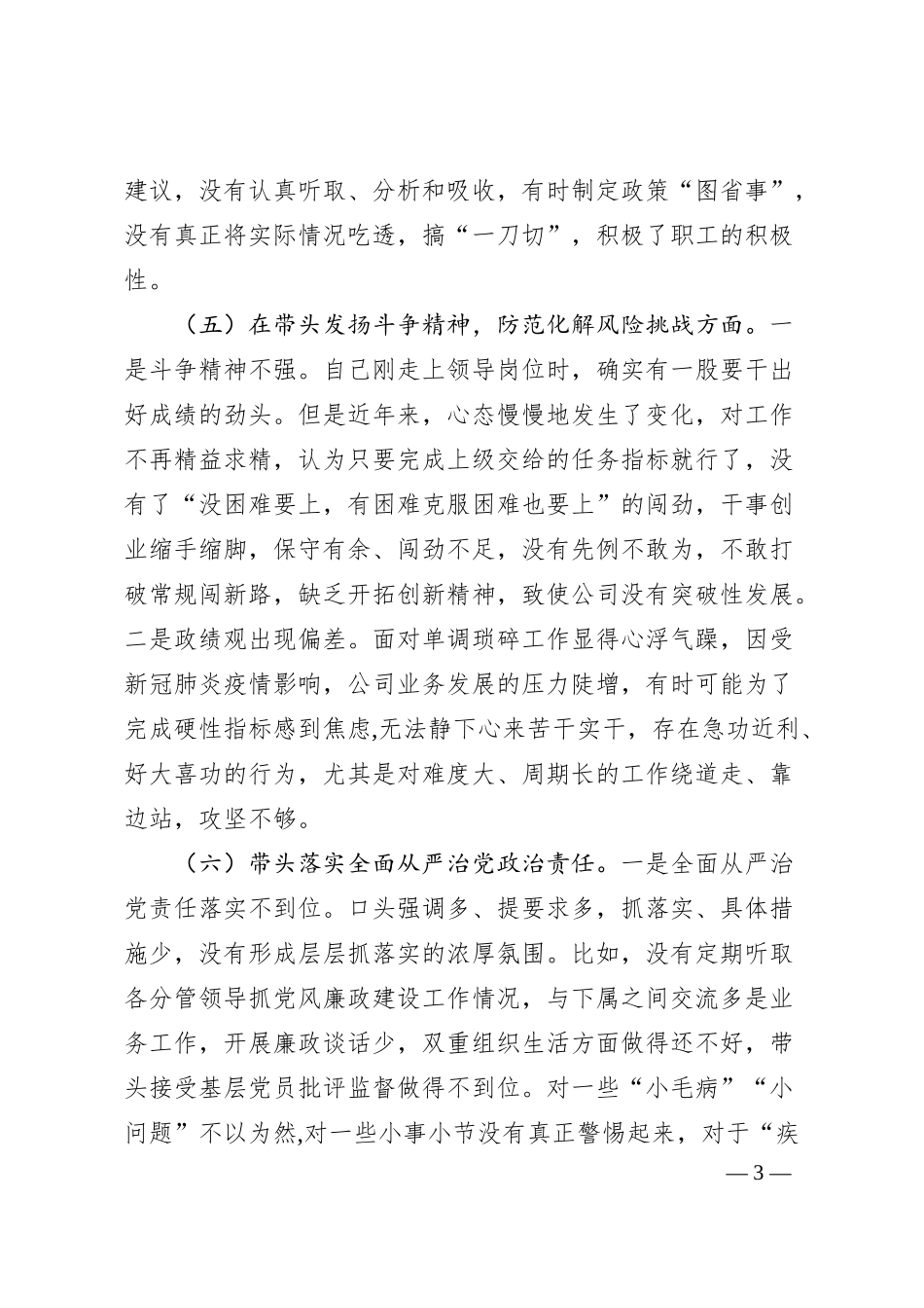 公司领导班子20XX年民主生活会“六个带头”对照检查材料（全文2281字）.docx_第3页