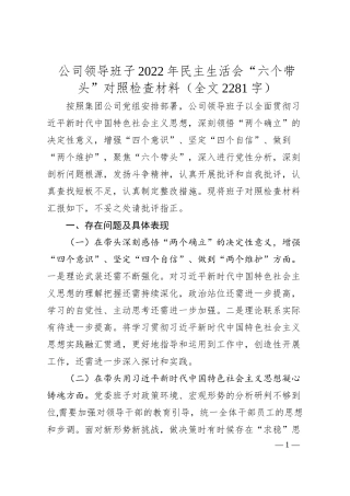 公司领导班子20XX年民主生活会“六个带头”对照检查材料（全文2281字）.docx