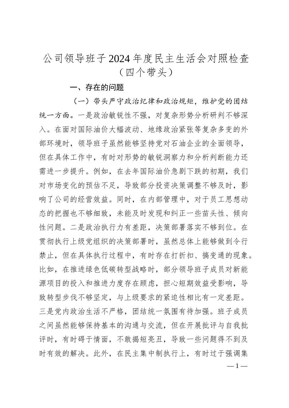 公司领导班子2024年度民主生活会对照检查（四个带头）.docx_第1页