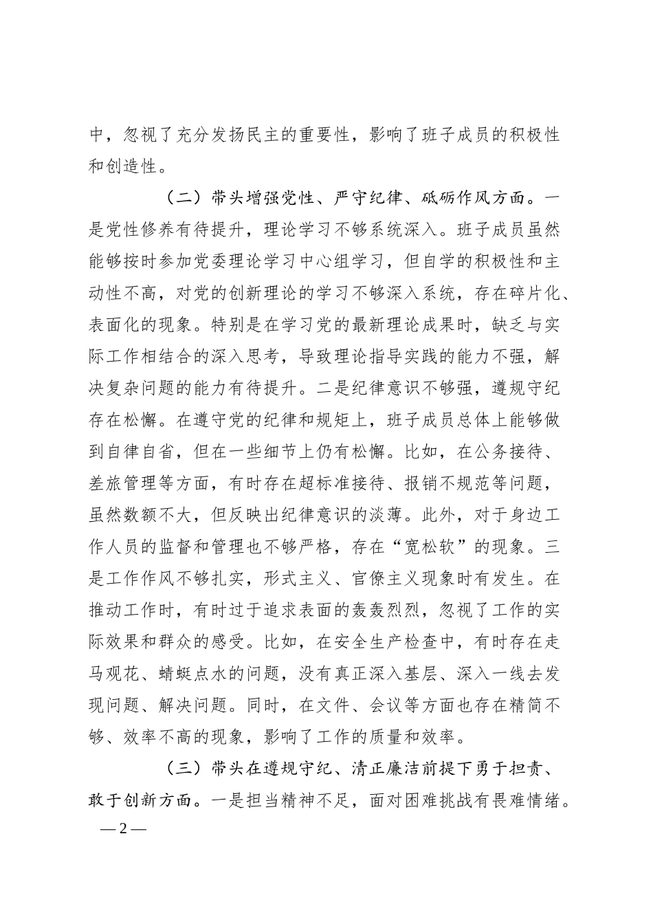 公司领导班子2024年度民主生活会对照检查（四个带头）.docx_第2页