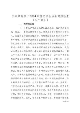 公司领导班子2024年度民主生活会对照检查（四个带头）.docx