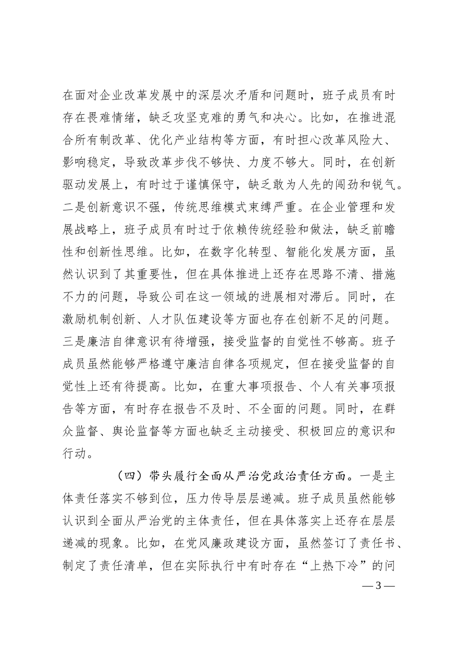 公司领导班子2024年度民主生活会对照检查材料（四个带头）.docx_第3页