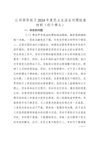 公司领导班子2024年度民主生活会对照检查材料（四个带头）.docx