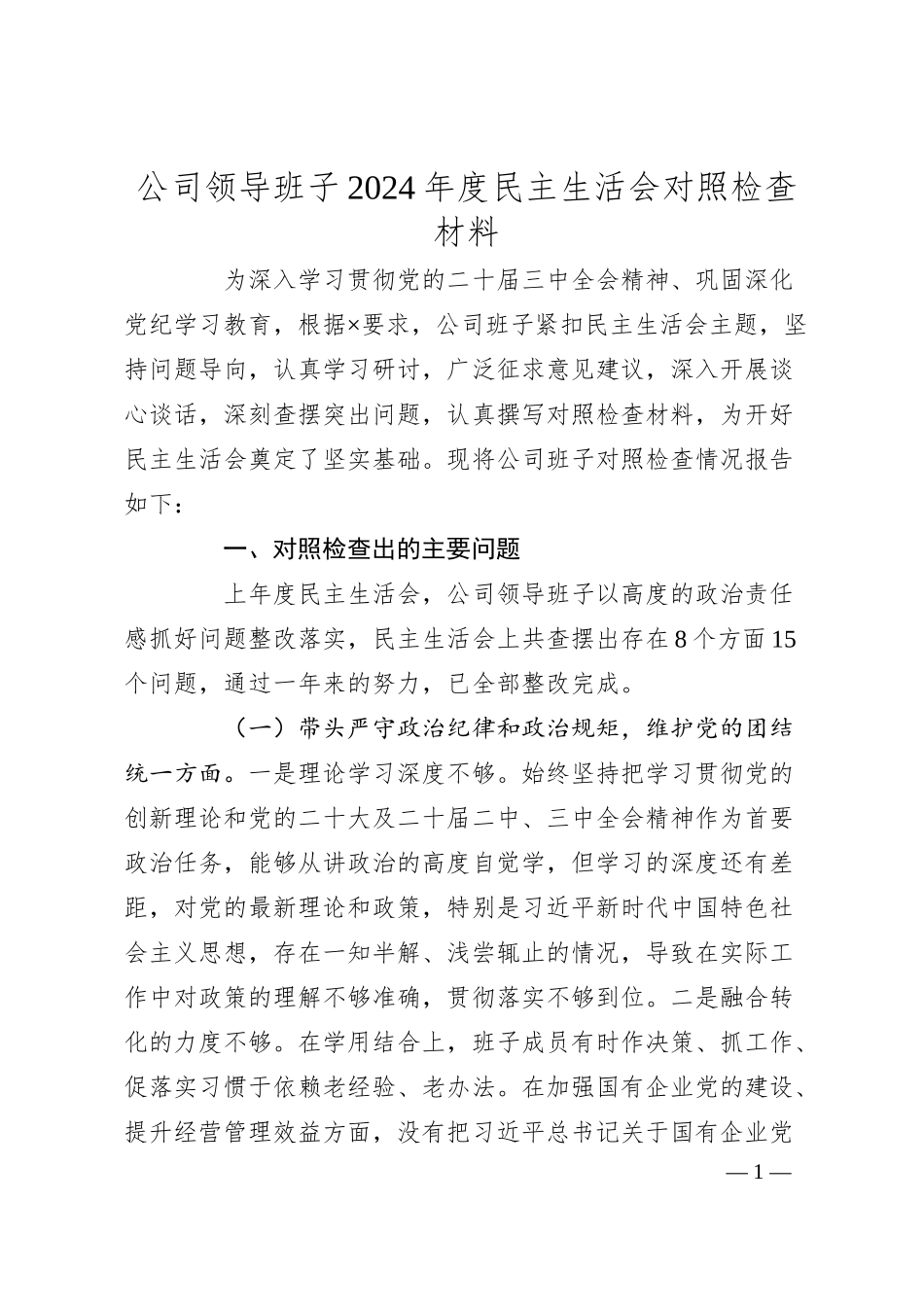 公司领导班子2024年度民主生活会对照检查材料.docx_第1页