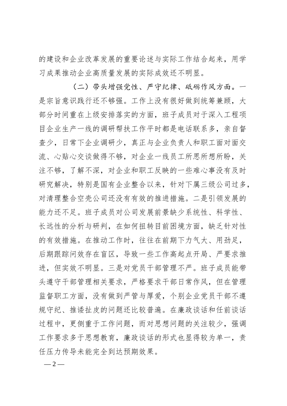 公司领导班子2024年度民主生活会对照检查材料.docx_第2页