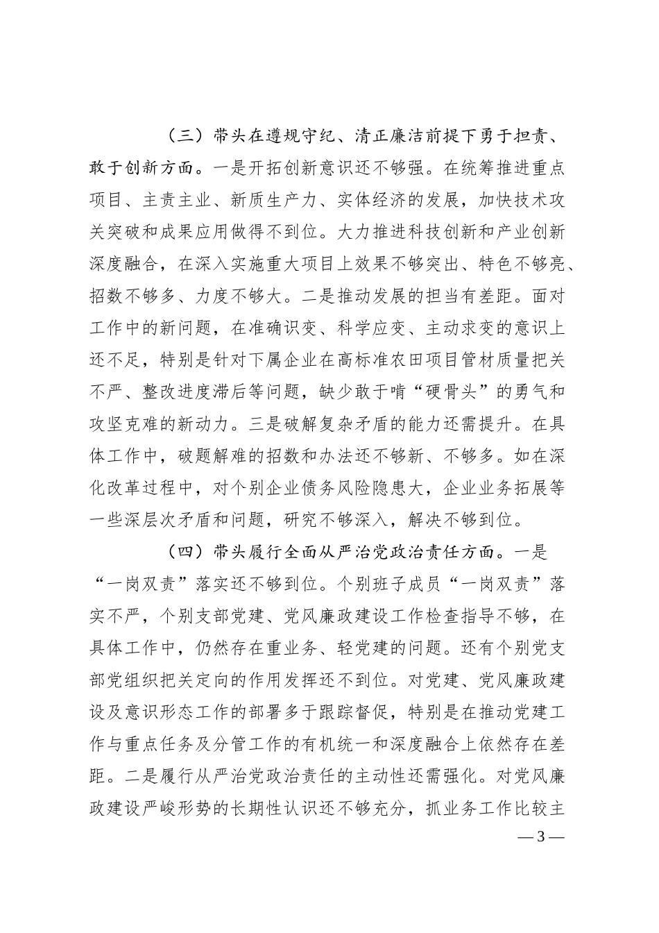 公司领导班子2024年度民主生活会对照检查材料.docx_第3页