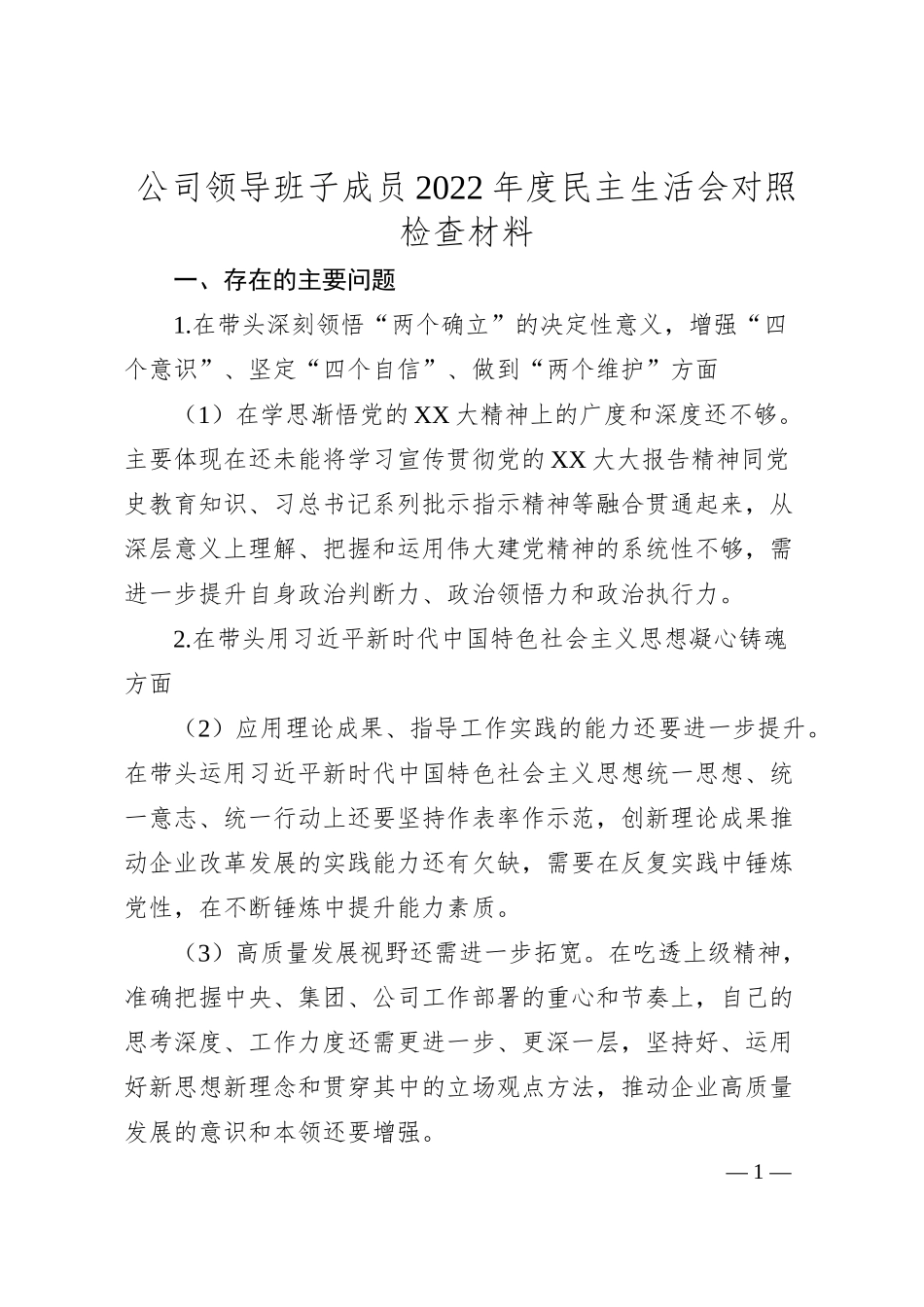 公司领导班子成员20XX年度民主生活会对照检查材料.docx_第1页