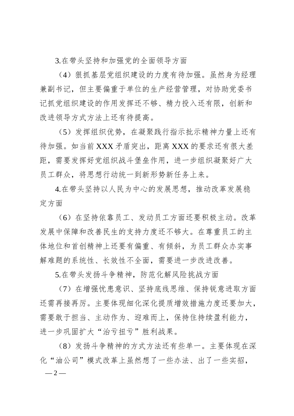 公司领导班子成员20XX年度民主生活会对照检查材料.docx_第2页