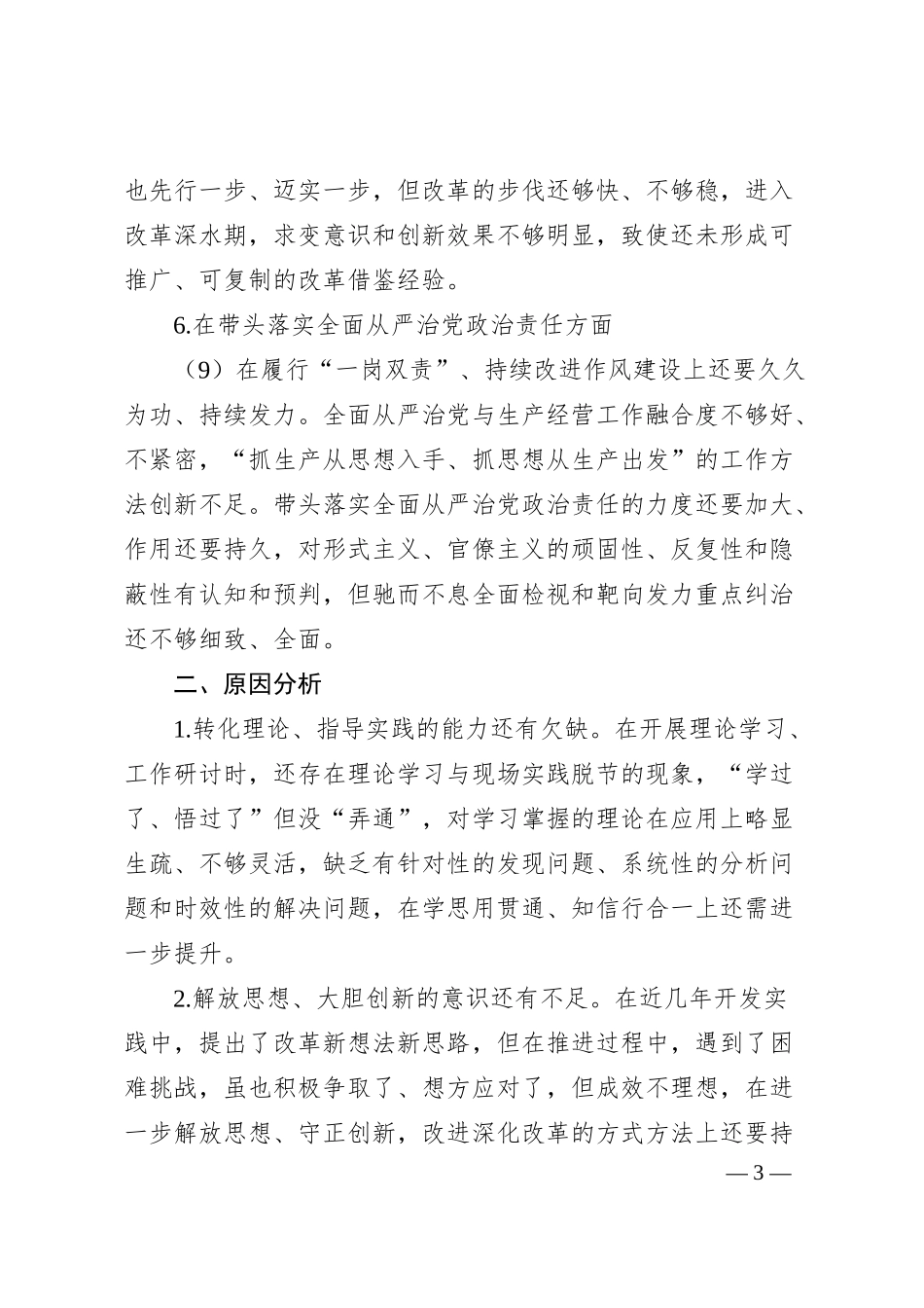 公司领导班子成员20XX年度民主生活会对照检查材料.docx_第3页