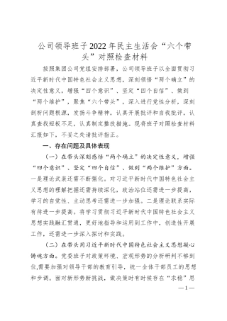 公司领导班子民主生活会“六个带头”对照检查材料.docx