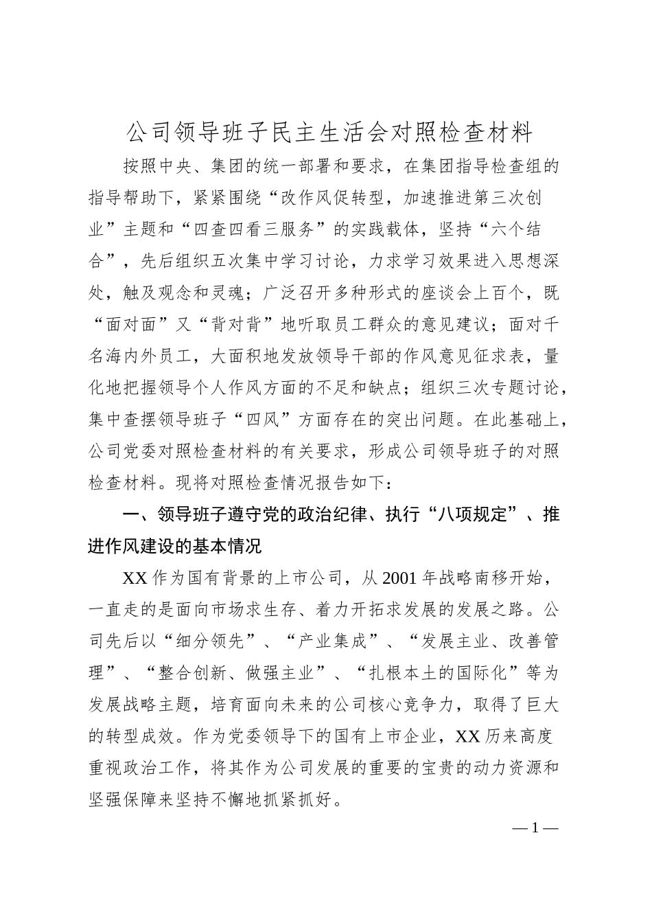 公司领导班子民主生活会对照检查材料.docx_第1页