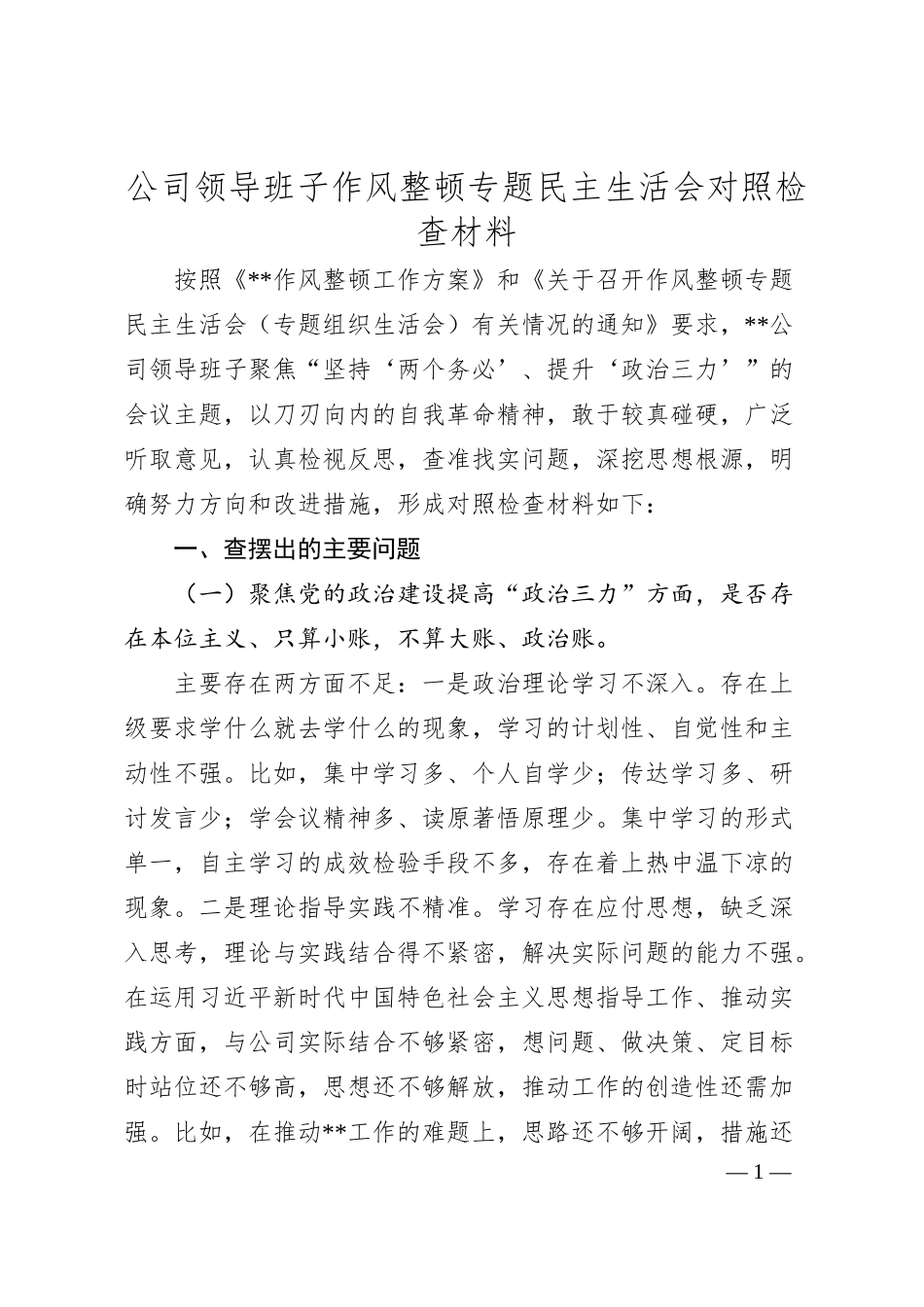 公司领导班子作风整顿专题民主生活会对照检查材料.docx_第1页