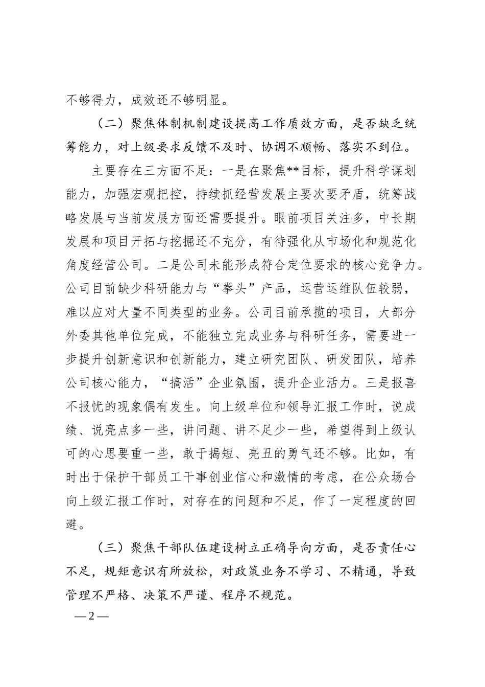 公司领导班子作风整顿专题民主生活会对照检查材料.docx_第2页