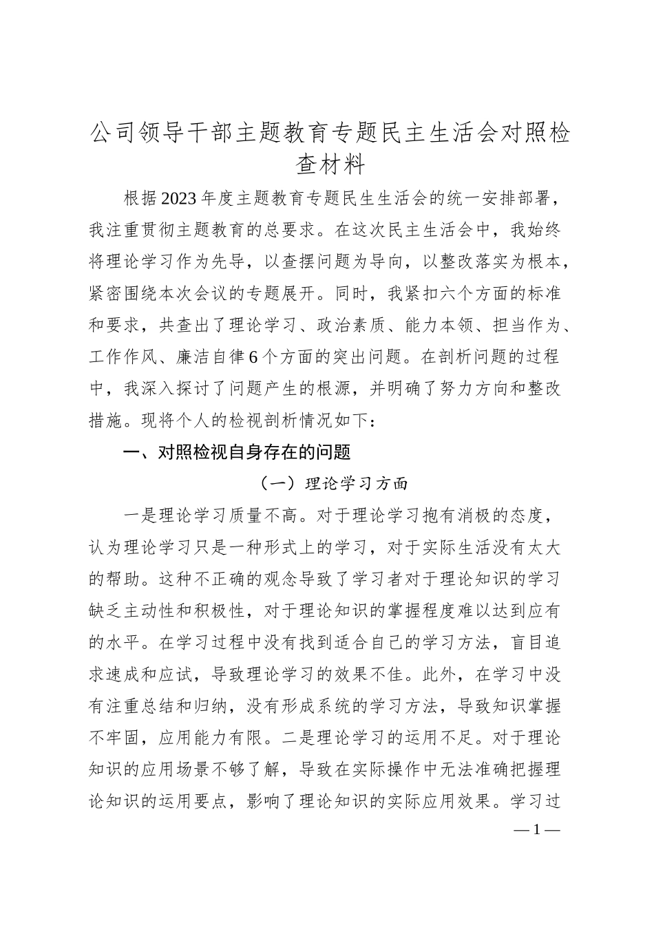 公司领导干部主题教育专题民主生活会对照检查材料.docx_第1页