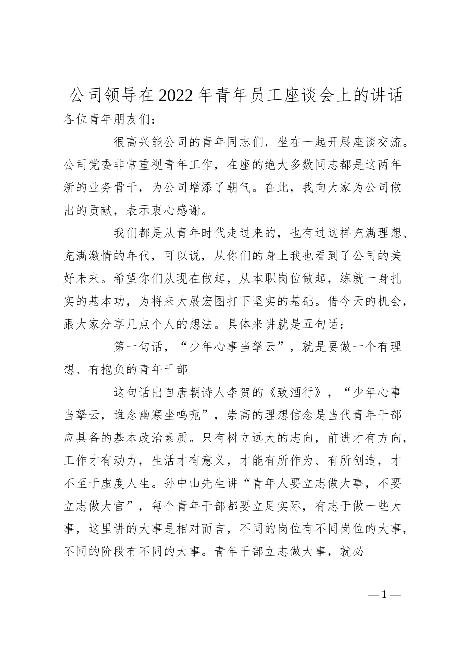 公司领导在20XX年青年员工座谈会上的讲话.docx_第1页