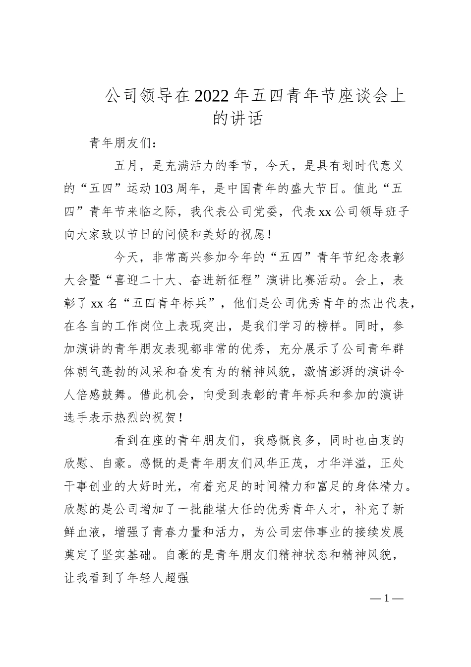 公司领导在20XX年五四青年节座谈会上的讲话.docx_第1页