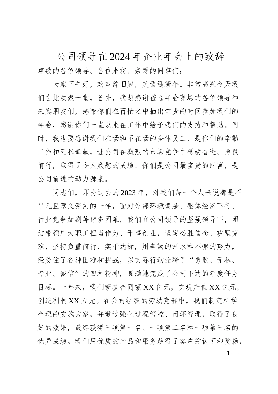 公司领导在2024年企业年会上的致辞.docx_第1页