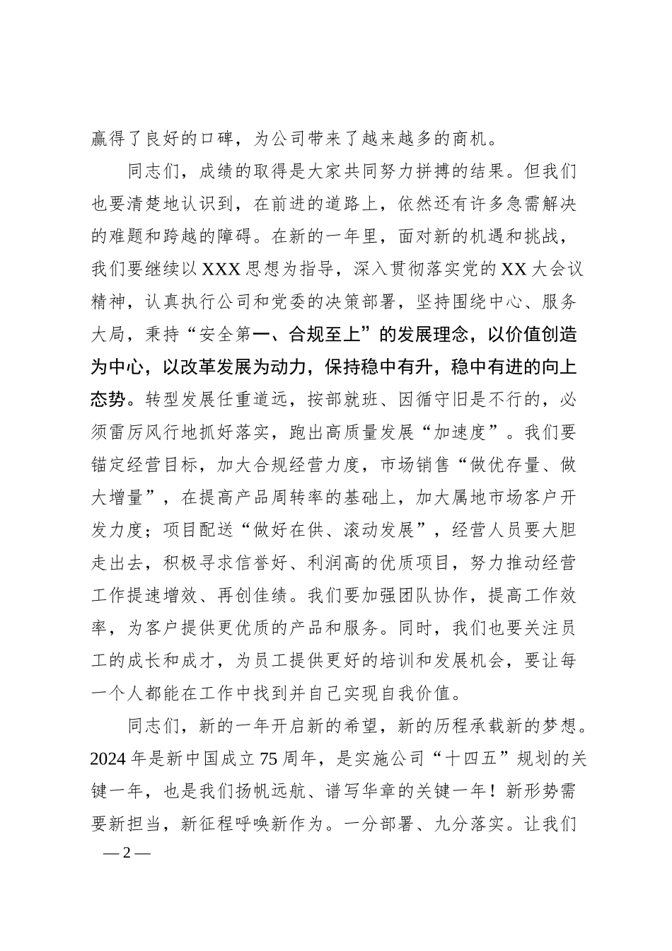 公司领导在2024年企业年会上的致辞.docx_第2页