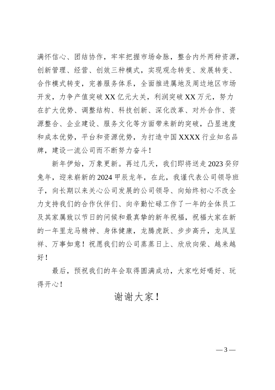 公司领导在2024年企业年会上的致辞.docx_第3页