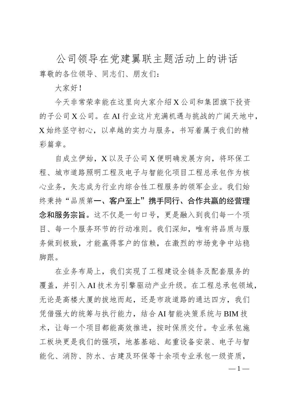 公司领导在党建翼联主题活动上的讲话.docx_第1页