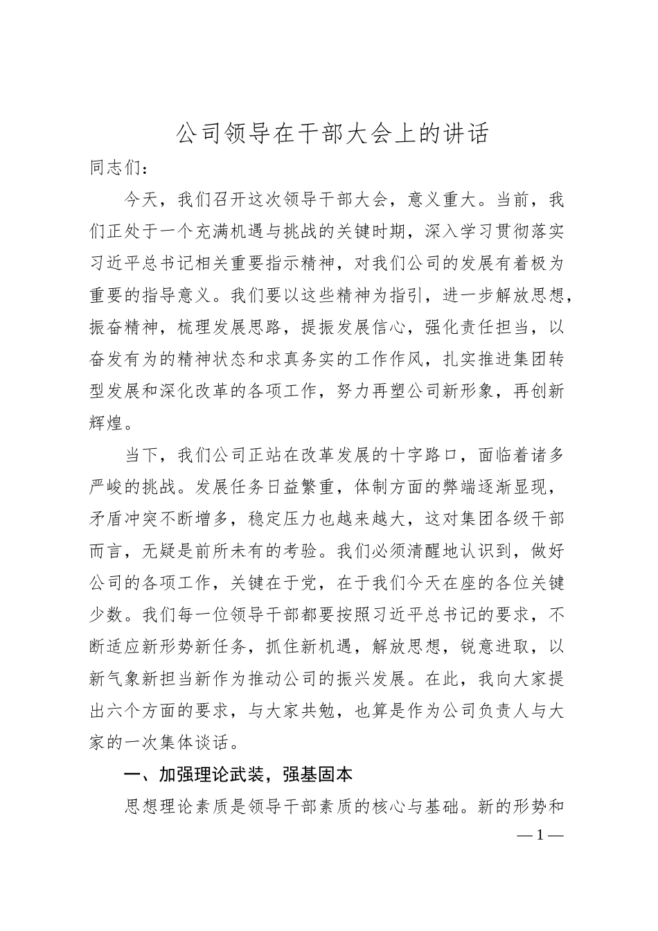 公司领导在干部大会上的讲话.docx_第1页