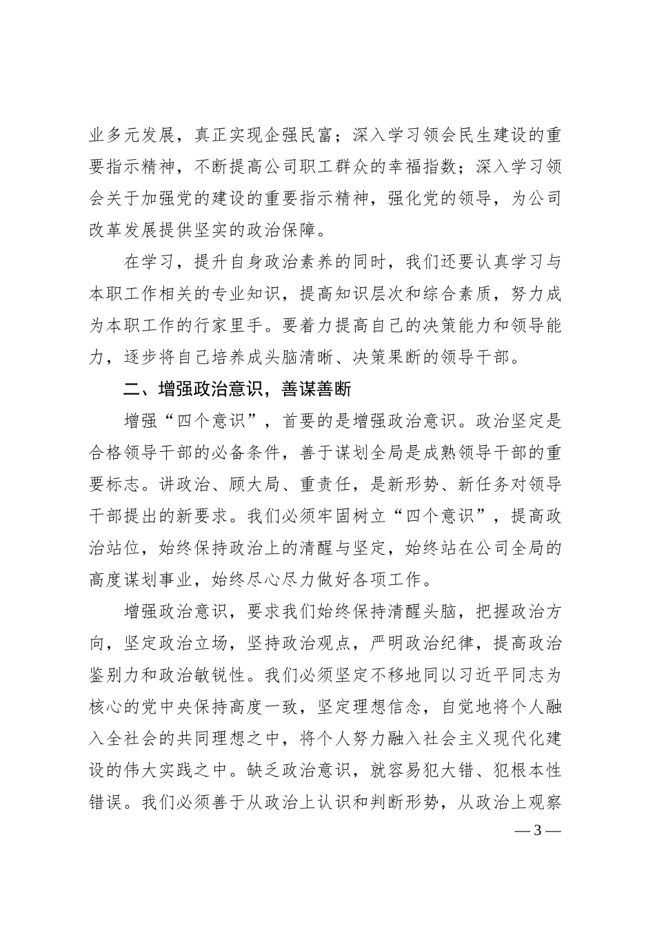 公司领导在干部大会上的讲话.docx_第3页