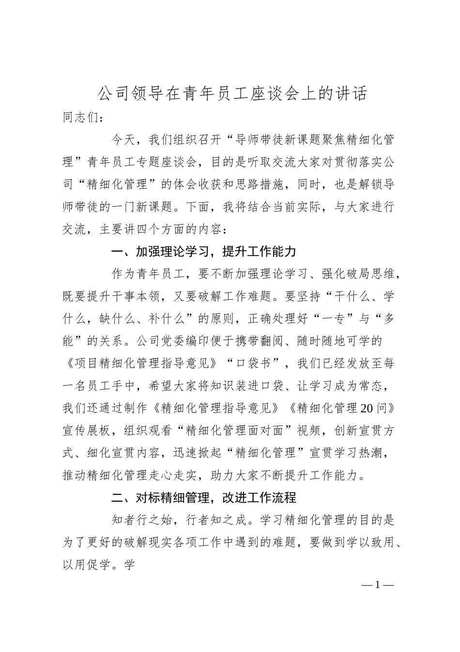 公司领导在青年员工座谈会上的讲话.docx_第1页