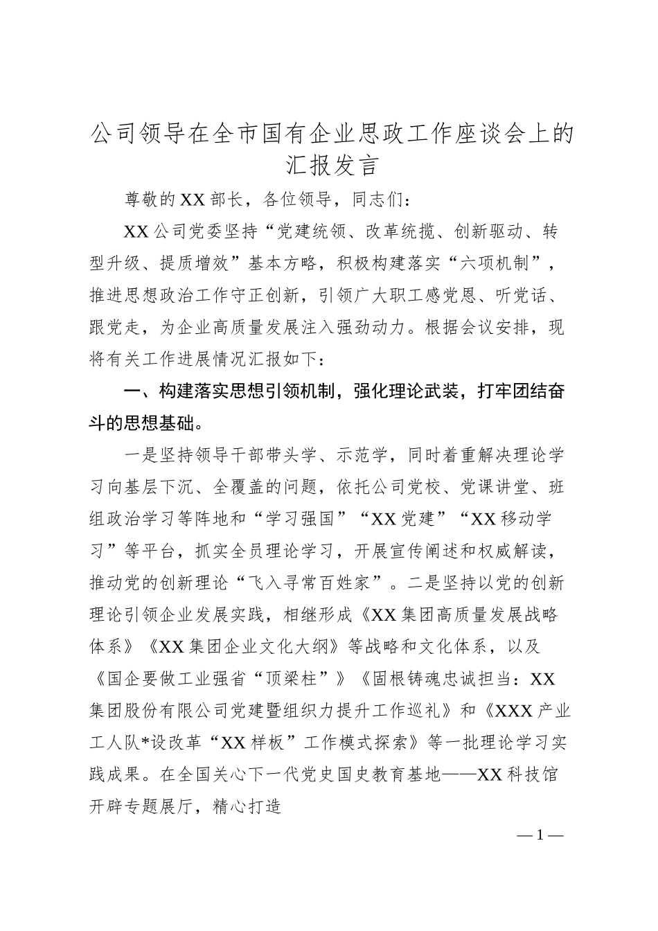 公司领导在全市国有企业思政工作座谈会上的汇报发言.docx_第1页