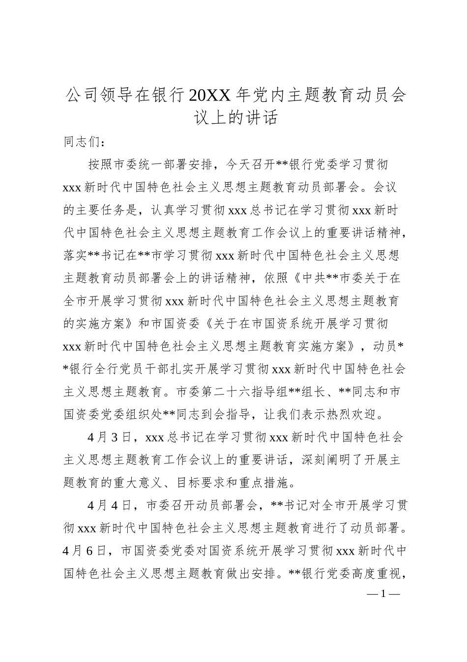 公司领导在银行20XX年党内主题教育动员会议上的讲话.docx_第1页