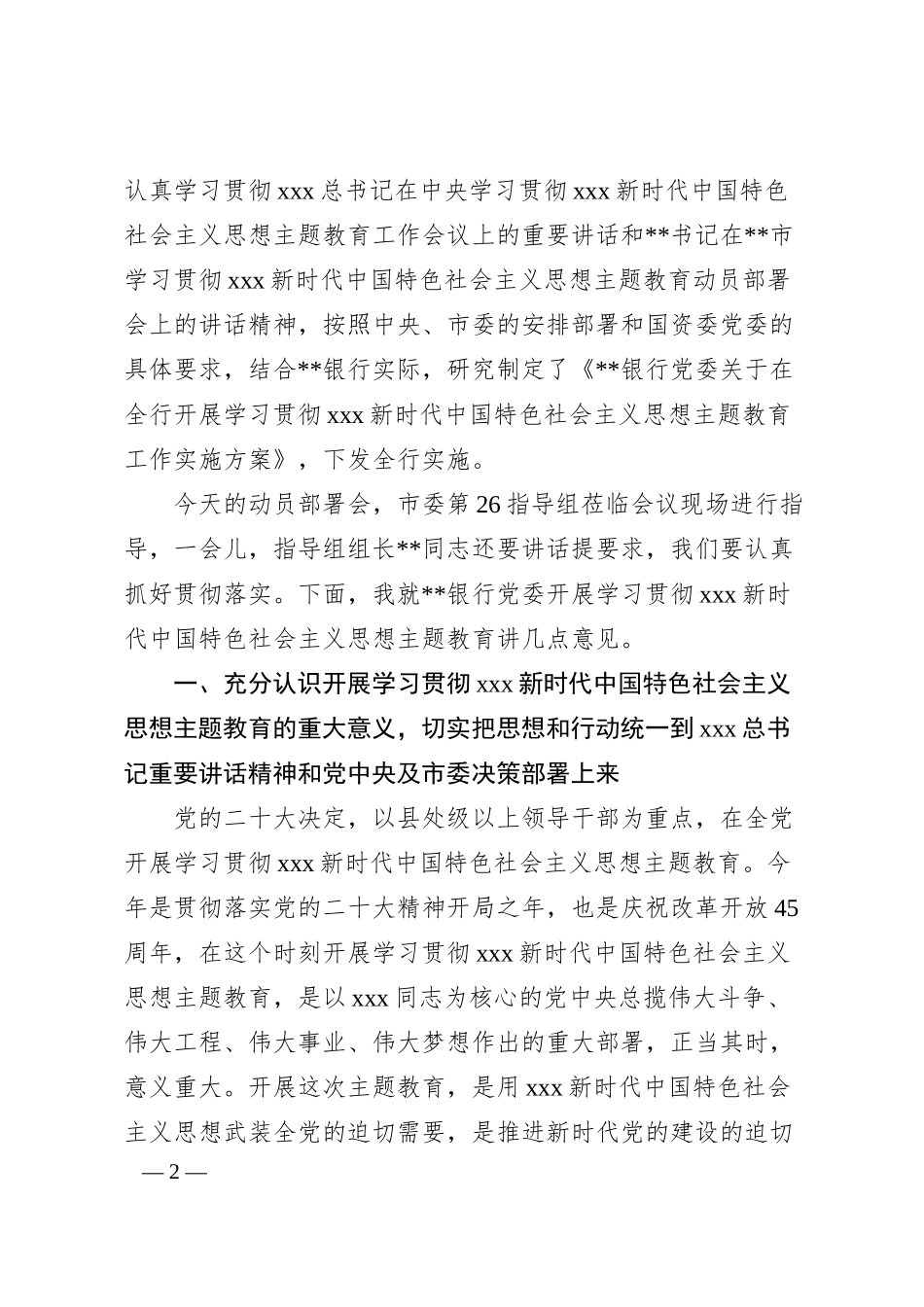 公司领导在银行20XX年党内主题教育动员会议上的讲话.docx_第2页