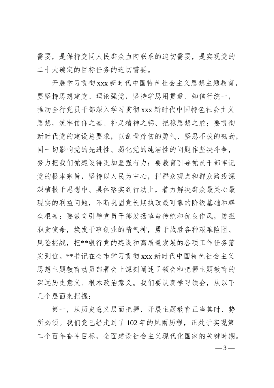 公司领导在银行20XX年党内主题教育动员会议上的讲话.docx_第3页