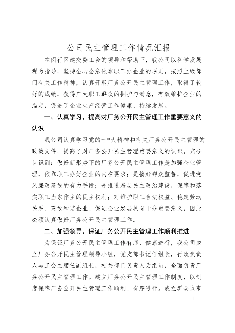 公司民主管理工作情况汇报.docx_第1页