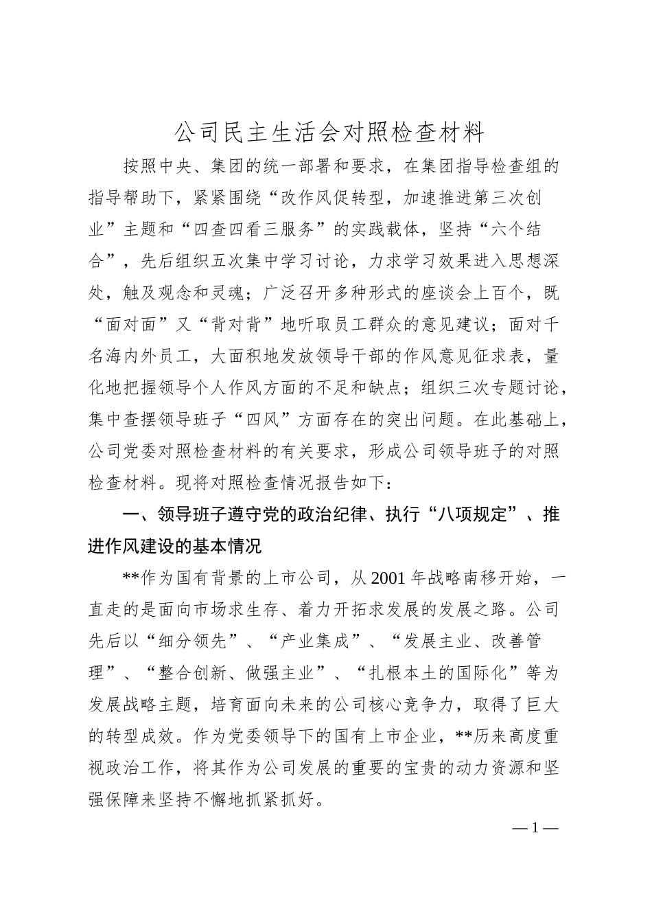 公司民主生活会对照检查材料.docx_第1页