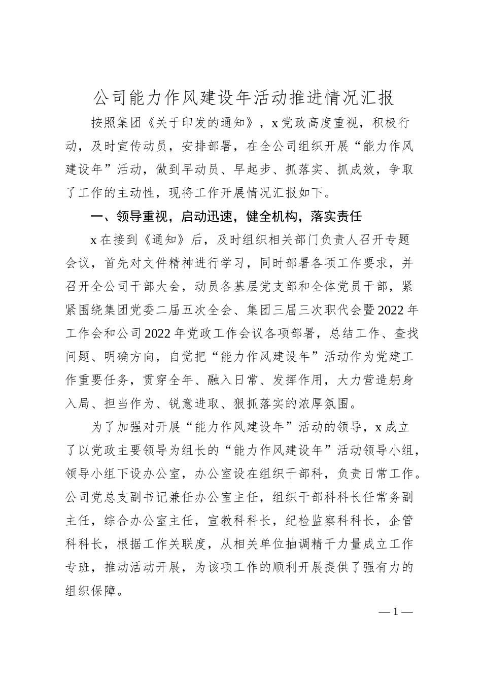 公司能力作风建设年活动推进情况汇报.docx_第1页
