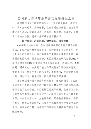 公司能力作风建设年活动推进情况汇报.docx