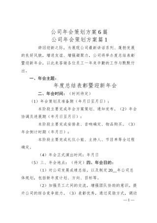 公司年会策划方案6篇.docx