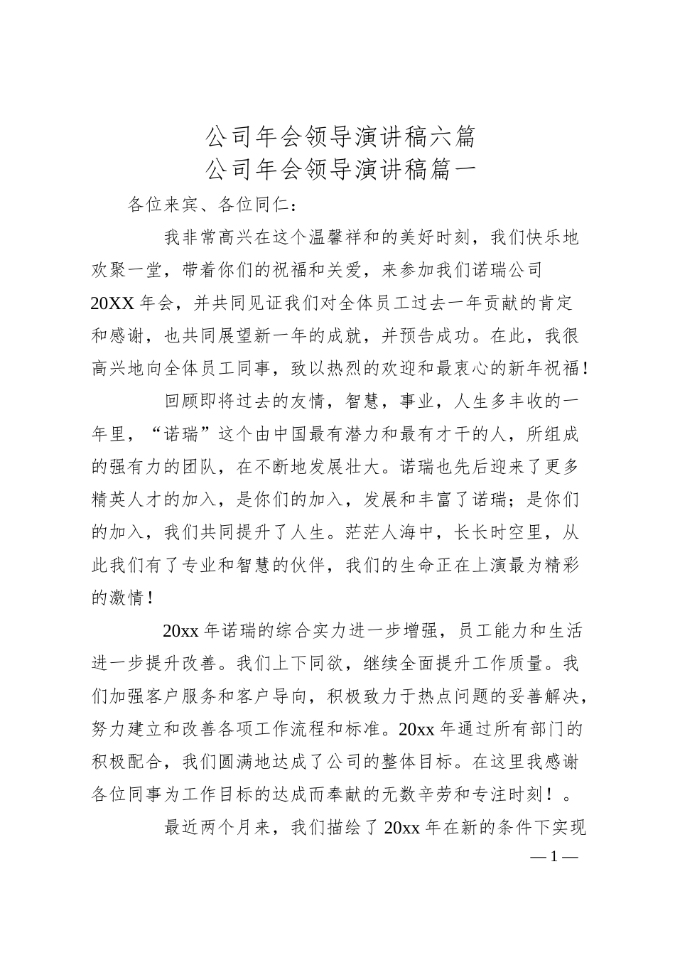 公司年会领导演讲稿六篇.docx_第1页
