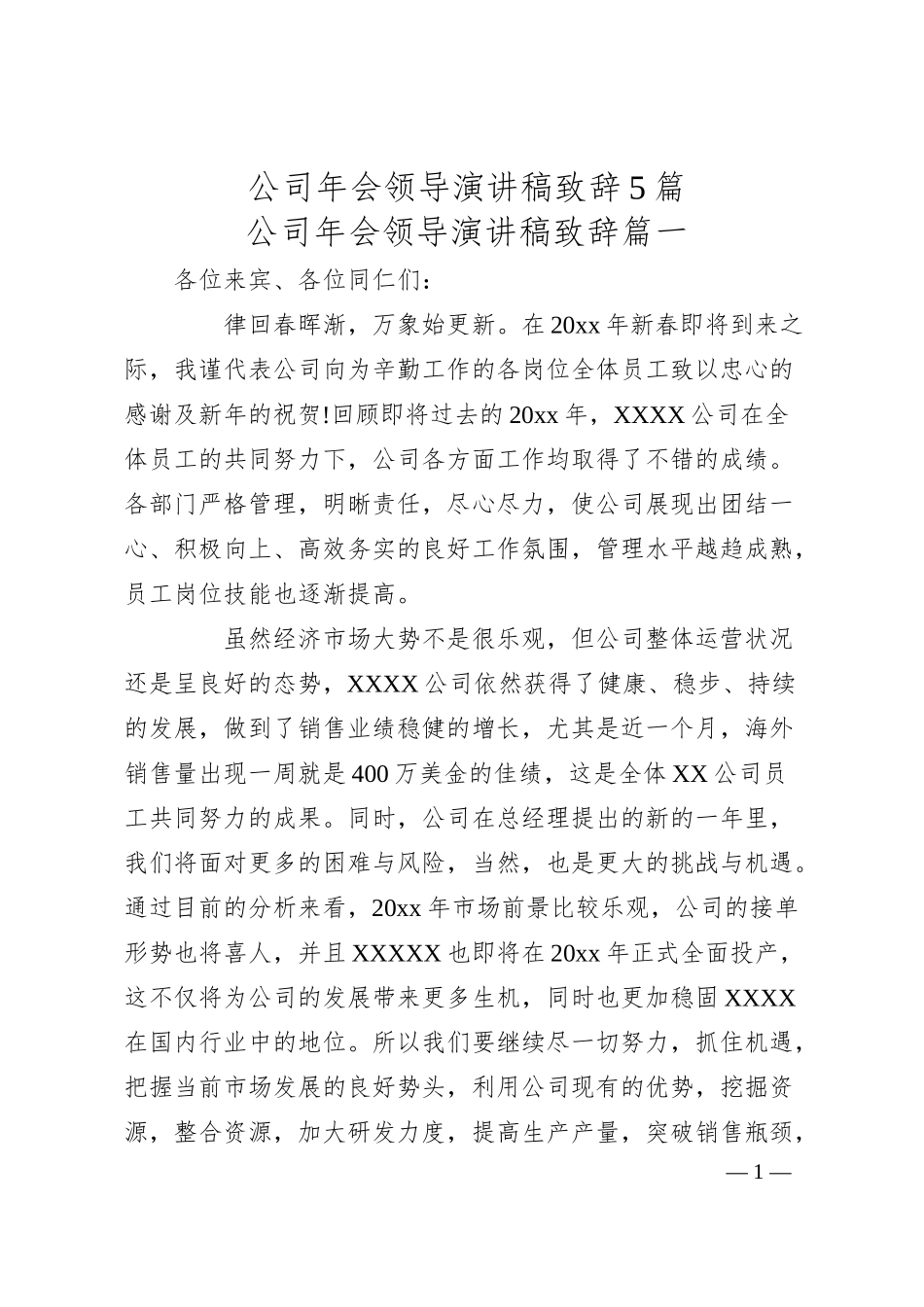 公司年会领导演讲稿致辞5篇.docx_第1页