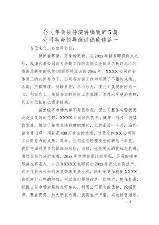 公司年会领导演讲稿致辞5篇.docx