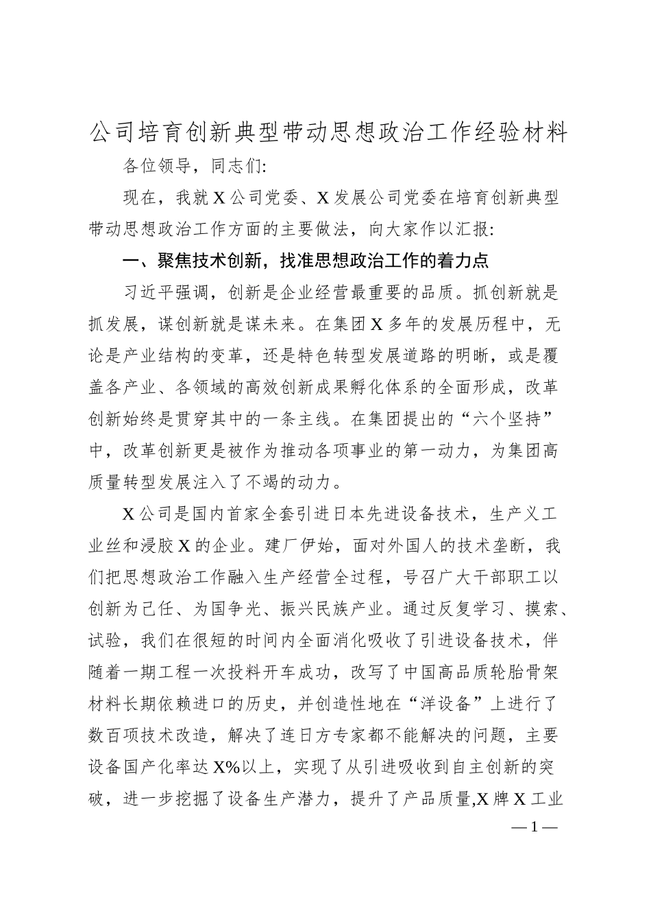 公司培育创新典型带动思想政治工作经验材料.docx_第1页