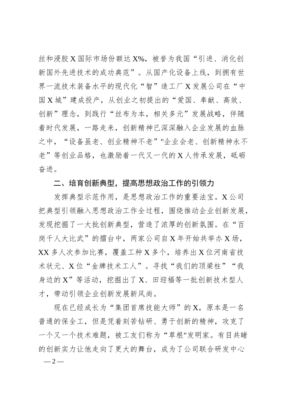 公司培育创新典型带动思想政治工作经验材料.docx_第2页