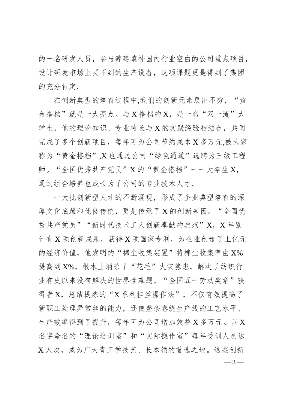 公司培育创新典型带动思想政治工作经验材料.docx_第3页