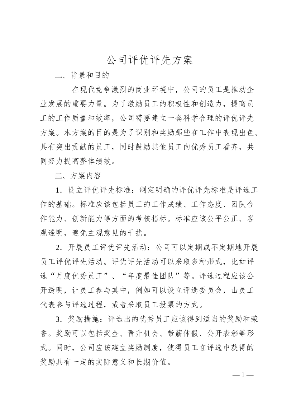 公司评优评先方案.docx_第1页
