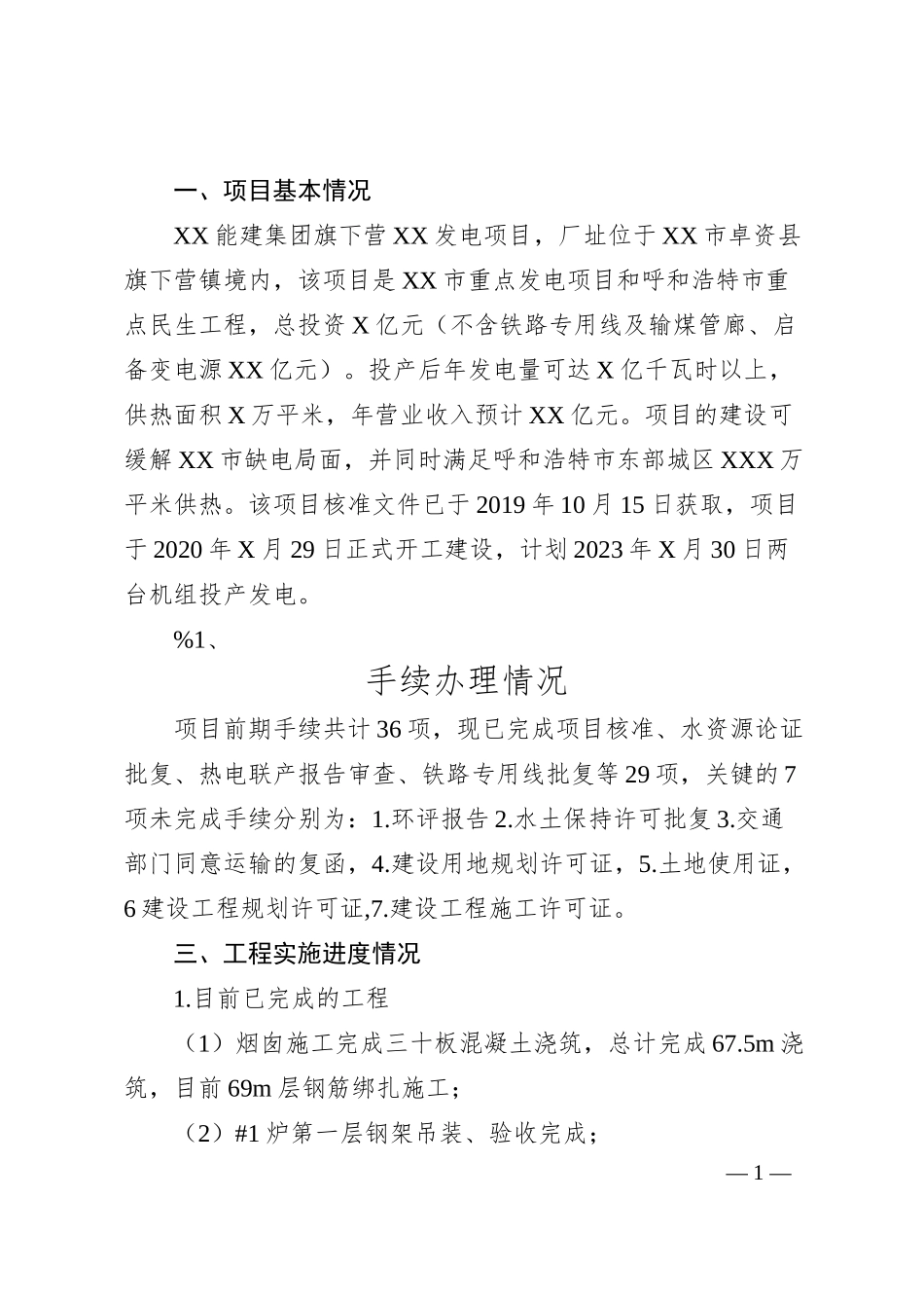 公司旗下营XX发电项目进展情况汇报材料.docx_第1页
